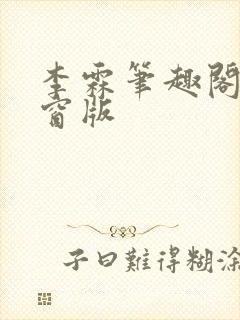 李霖笔趣阁无弹窗版