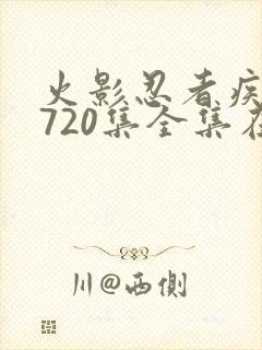 火影忍者疾风传720集全集在线高清免费看