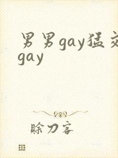 男男gay猛交gay
