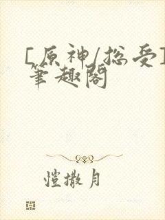 [原神/总受]笔趣阁