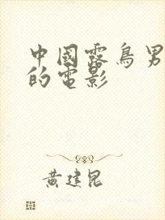 中国露鸟男主演的电影