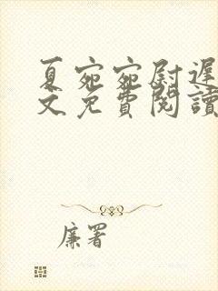 夏宛宛尉迟深全文免费阅读小说