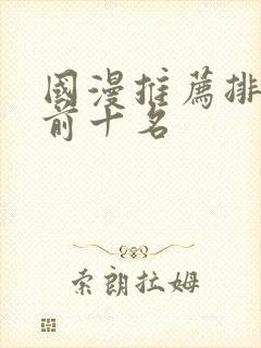 国漫推荐排行榜前十名封面