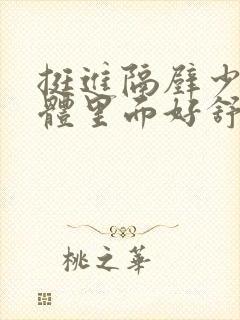 挺进隔壁少妇身体里面好舒服封面