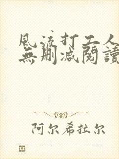风流打工人全文无删减阅读