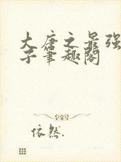 大唐之最强熊孩子笔趣阁