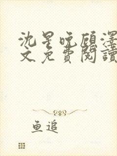 沈星晚顾泽轩全文免费阅读笔趣阁