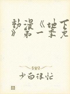 动漫《地下偶像》第一季免费观看