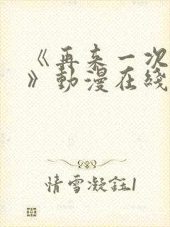 《再来一次好吗》动漫在线观看封面