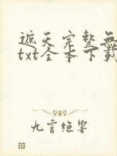 遮天完整无删减txt全本下载