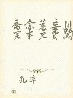 乔念叶妄川小说完本免费阅读