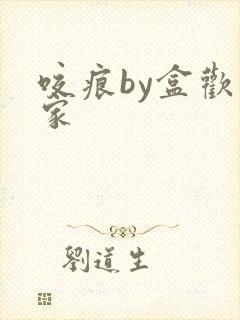 咬痕by盒欢乐家