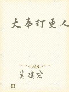 大奉打更人免费