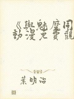 《与魅魔同居》动漫免费观看全集