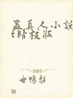 蛊真人小说txt精校版