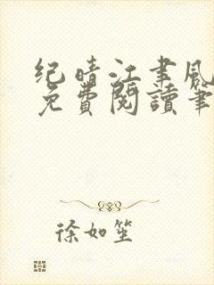 纪晴江聿风全文免费阅读笔趣阁