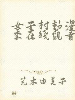 女子村动漫第一季在线观看封面