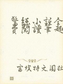 惊练小说全文免费阅读笔趣阁