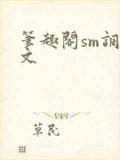 笔趣阁sm调教文