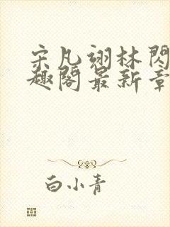 宋凡翊林闪闪笔趣阁最新章节