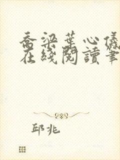 乔梁叶心仪小说在线阅读笔趣阁