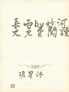 长雨by妙河全文免费阅读笔趣阁