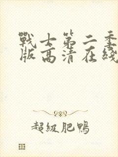 战士第二季完整版高清在线观看免费