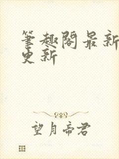 笔趣阁最新章节更新