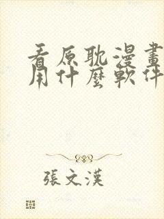 看原耽漫画免费用什么软件