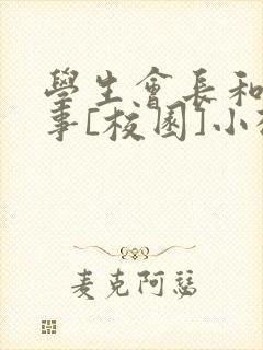 学生会长和小干事[校园]小松鼠