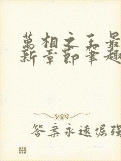 万相之王最新更新章节笔趣阁