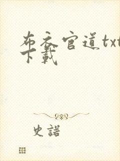 布衣官道txt下载封面