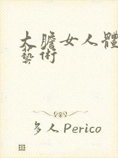 大胆女人体裸体艺术