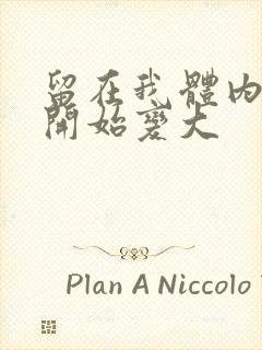 留在我体内的又开始变大封面