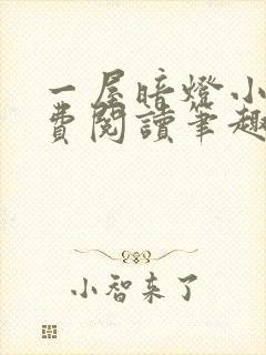 一屋暗灯小说免费阅读笔趣阁