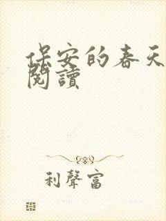 保安的春天免费阅读封面