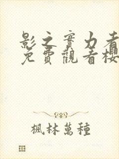 影之实力者动漫免费观看樱花