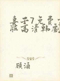 妻子7免费完整版高清韩剧在线观看全集封面