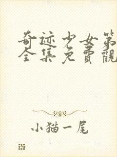 奇迹少女第三季全集免费观看