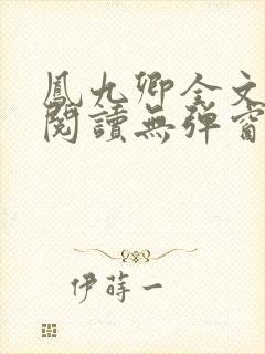 凤九卿全文免费阅读无弹窗封面