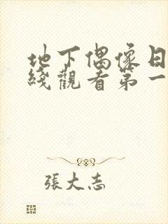 地下偶像日漫在线观看第一季双男主