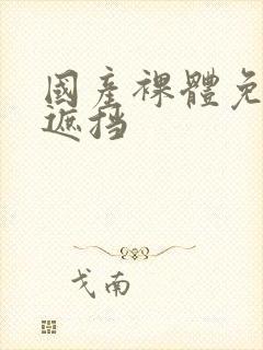 国产裸体免费无遮挡