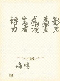 转生成为影之实力者漫画免费阅读封面