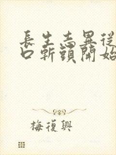 长生志异从菜市口斩头开始笔趣阁