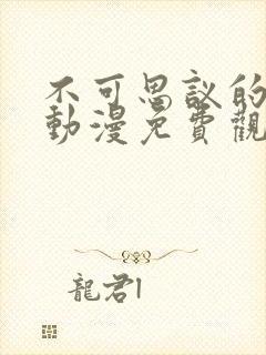 不可思议的魅魔动漫免费观看高清封面