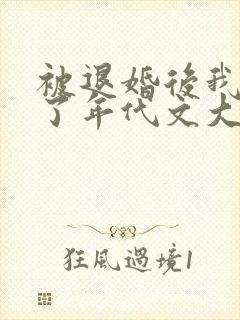 被退婚后我嫁给了年代文大佬笔趣阁