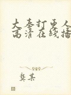 大奉打更人全集高清在线播放