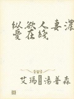 纵欲人妻浓厚的爱在线封面