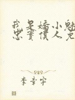 我是娇小魅魔的忠实仆人免费观看封面