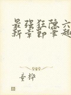 最强狂陈六何最新章节笔趣阁